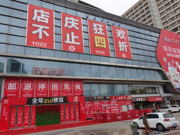 珠海茂業(yè)店慶，門店外墻廣告噴繪精彩絕倫！ -「力奇廣告」